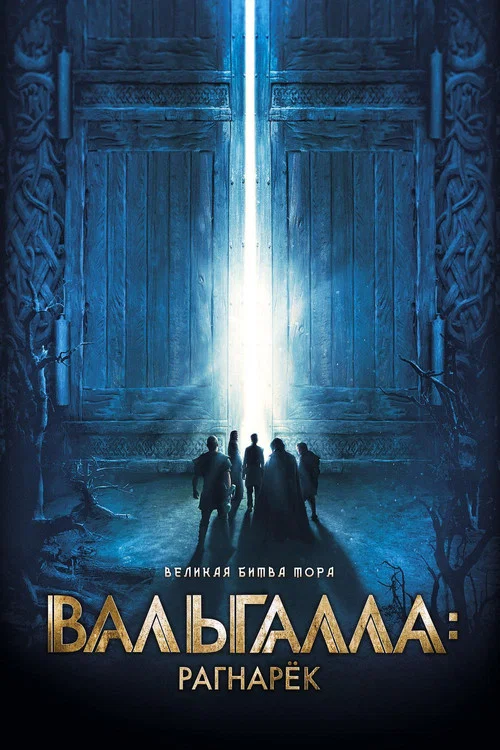 Вальгалла: Рагнарёк постер