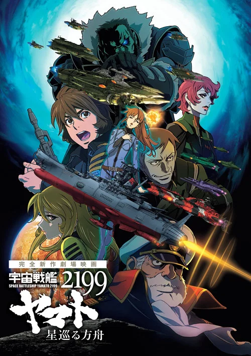 宇宙戦艦ヤマト2199 星巡る方舟 постер