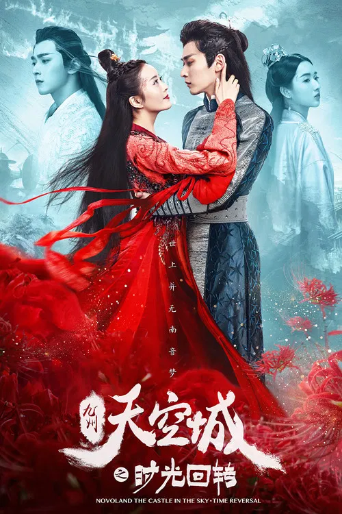 九州天空城之时光回转 постер
