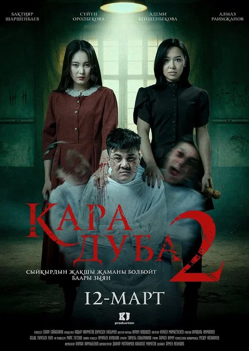 Кара дуба 2 постер