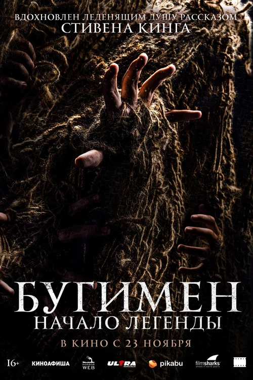 Бугимен. Начало легенды постер