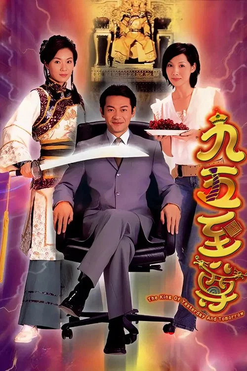 九五至尊 постер