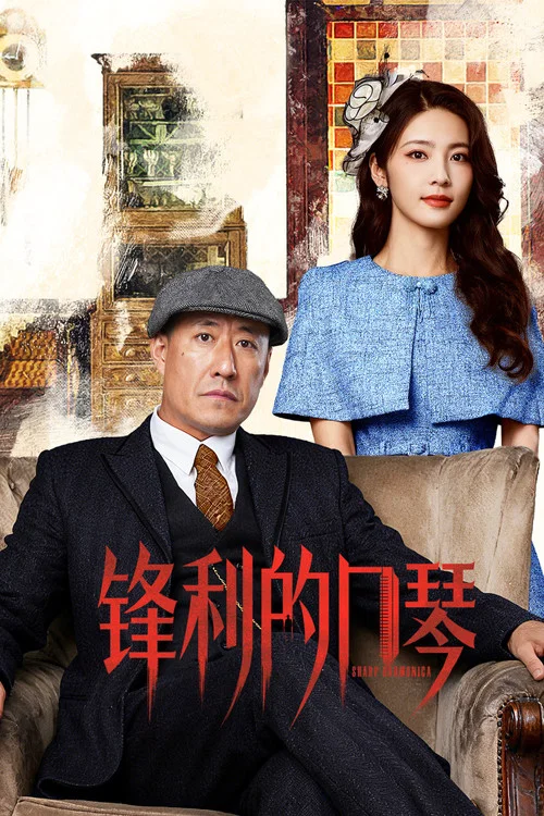 锋利的口琴 постер