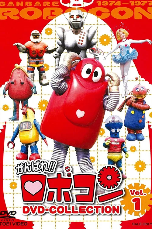 がんばれ!!ロボコン ムギョギョ!!食いねぇ постер