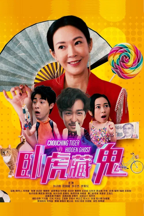 卧虎藏鬼 постер