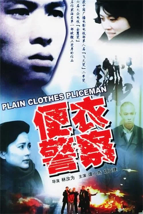 便衣警察 постер