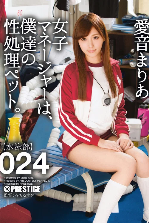 ABP-583 女子マネージャーは、僕達の性処理ペット。 024 愛音まりあ постер