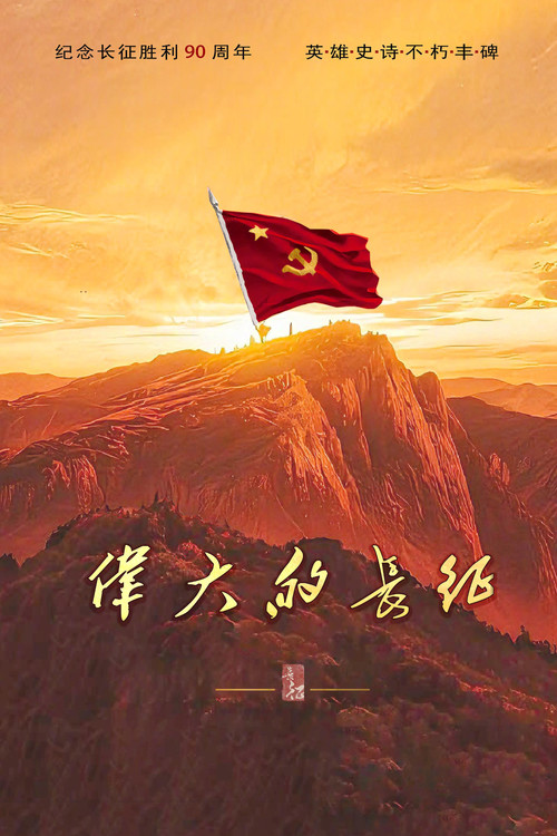 伟大的长征 постер