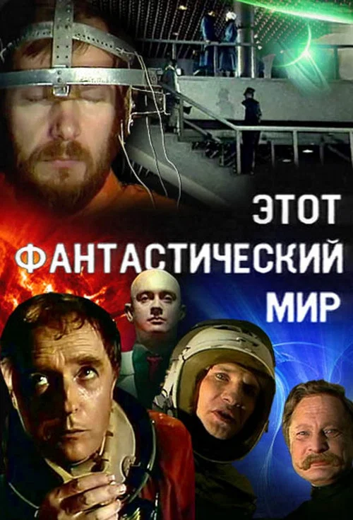 Этот фантастический мир постер