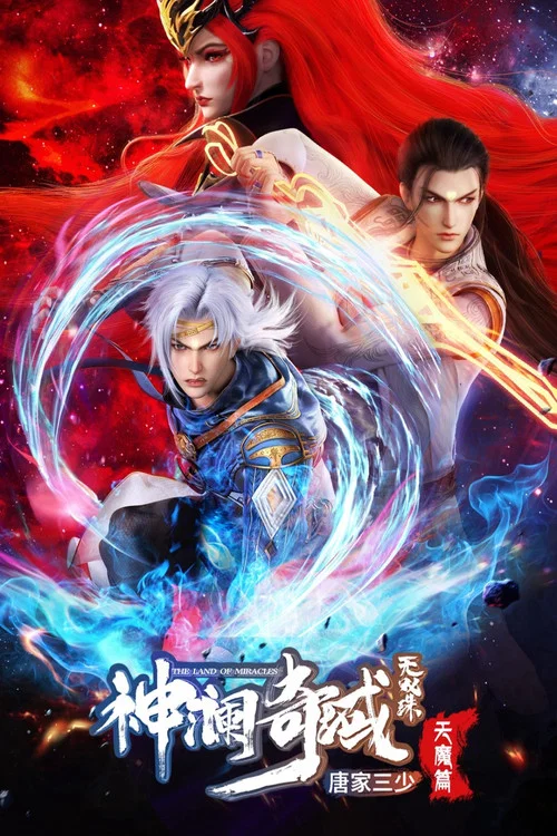 神澜奇域无双珠 постер