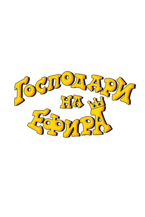 Господари на ефира постер