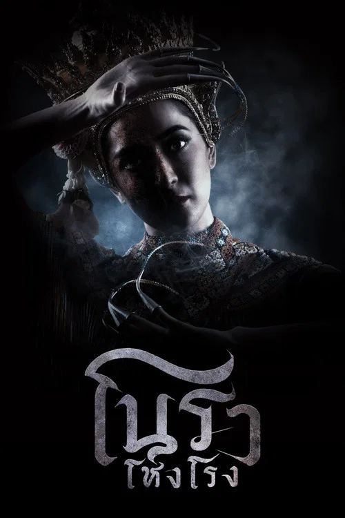 โนราโหงโรง постер