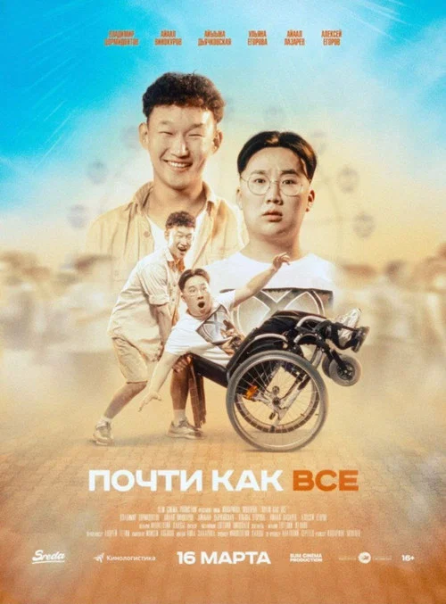 Почти как все постер