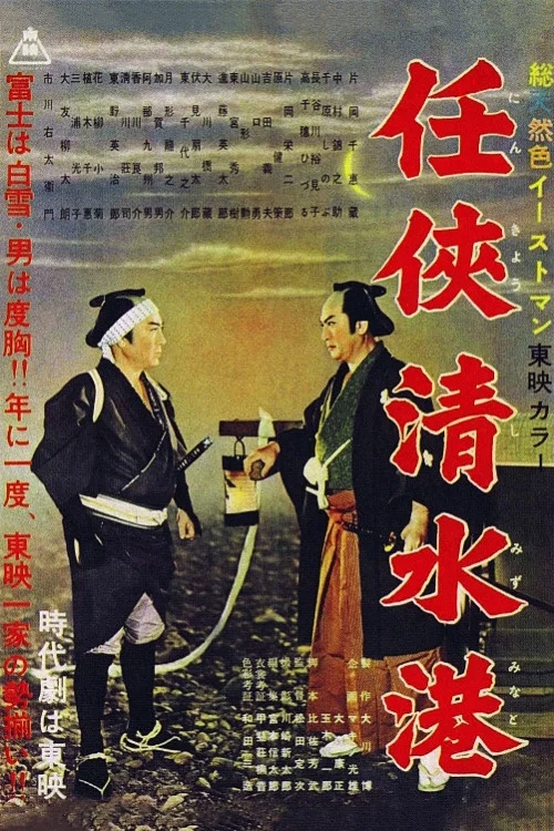 任侠清水港 постер