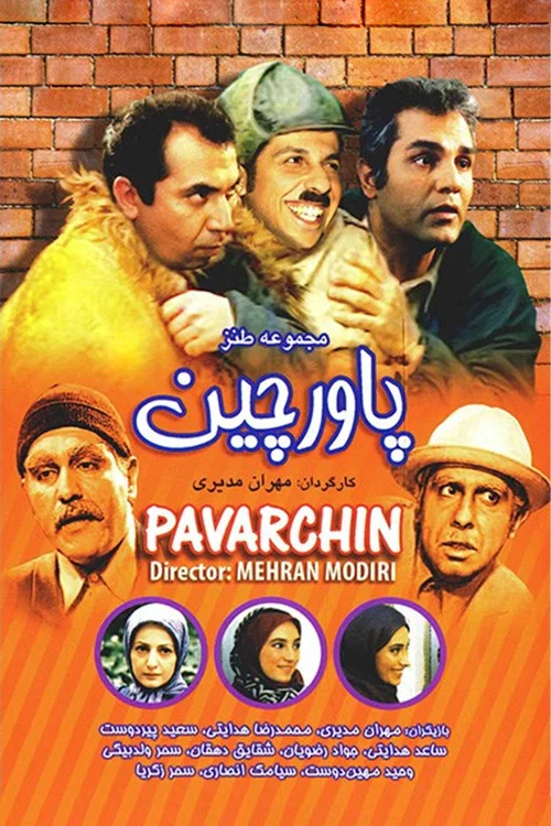 پاورچین‎ постер