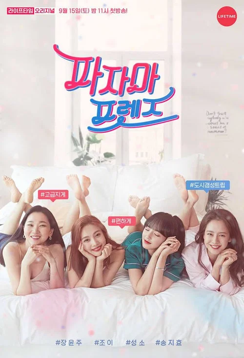 파자마 프렌즈 постер