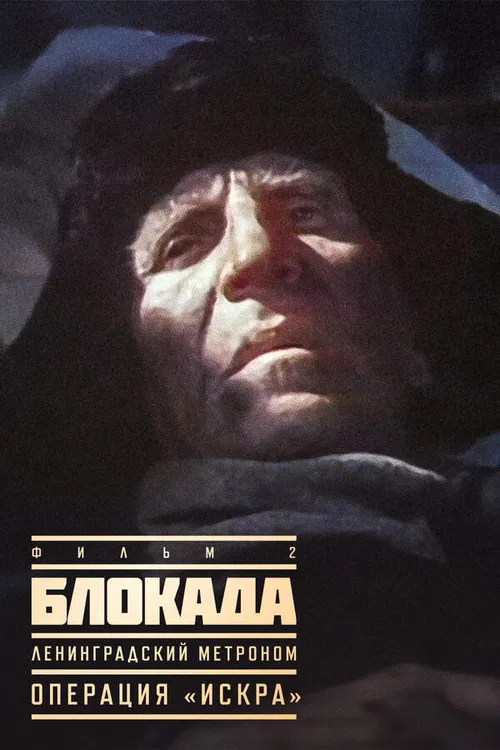 Блокада: Ленинградский метроном постер