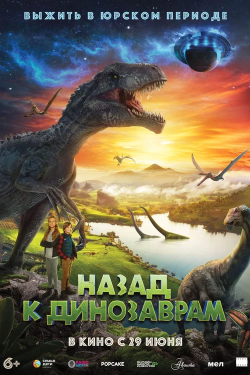 Назад к динозаврам постер