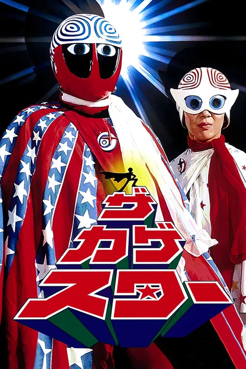 ザ・カゲスター постер