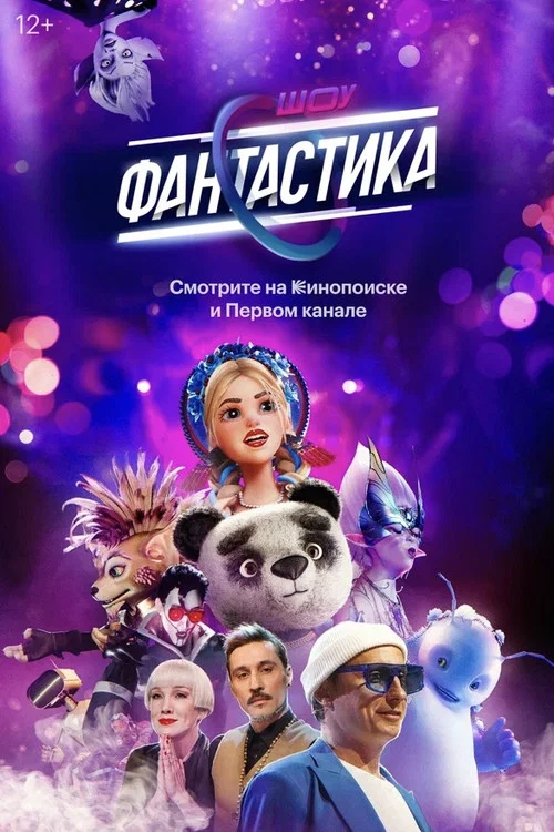 Фантастика постер