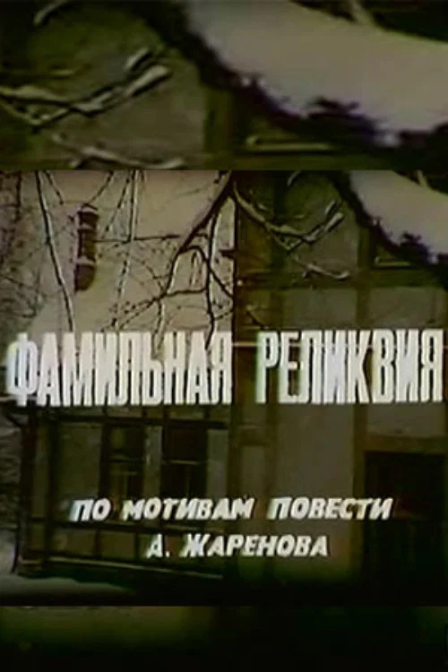 Фамильная реликвия постер