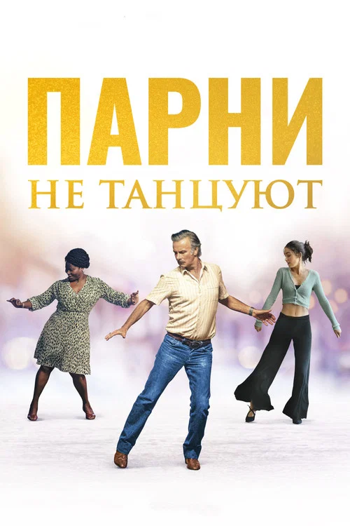 Парни не танцуют постер