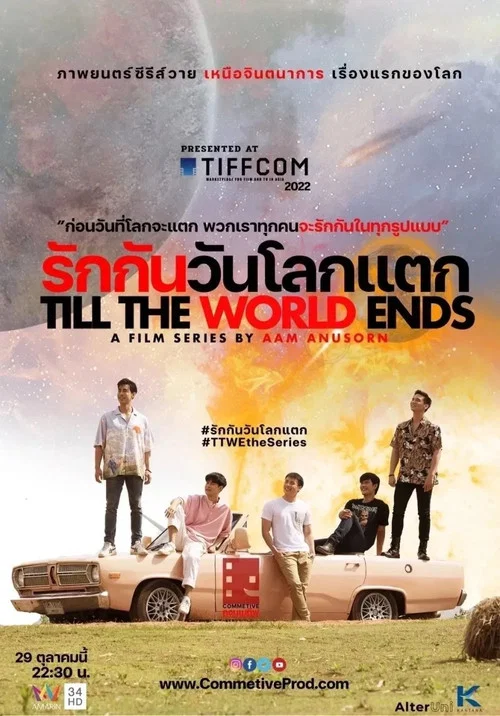 รักกันวันโลกแตก постер