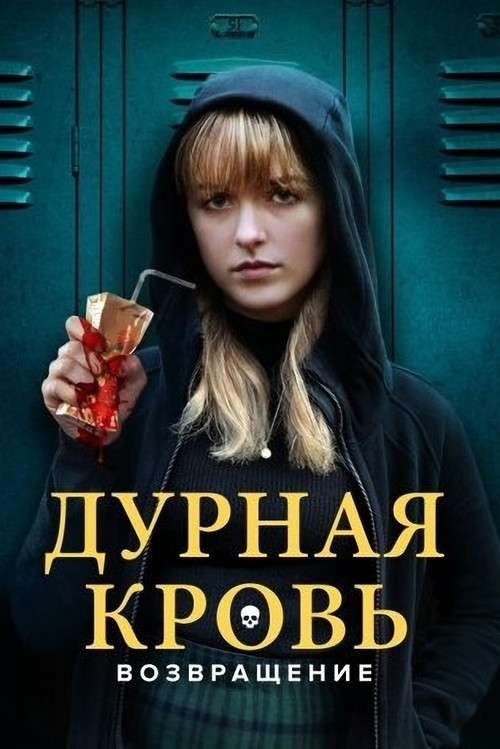 Дурная кровь: Возвращение постер