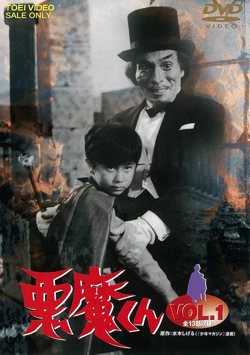 悪魔くん постер