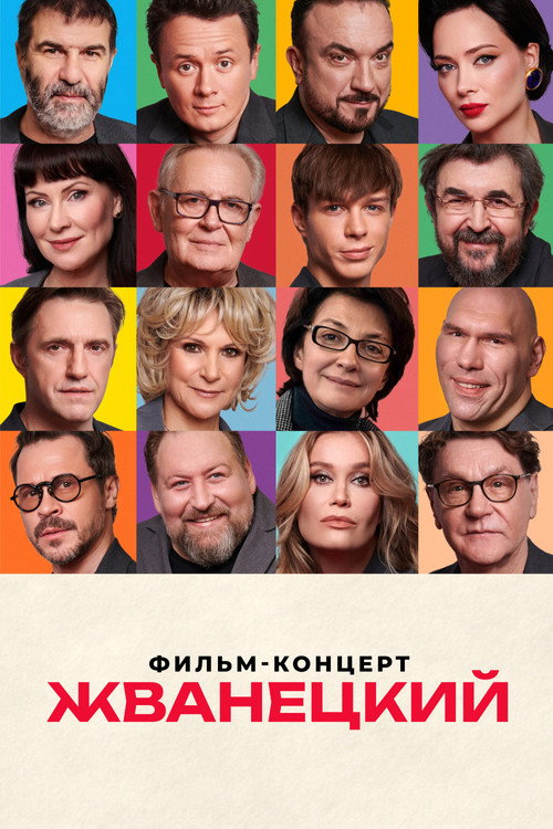 Жванецкий постер