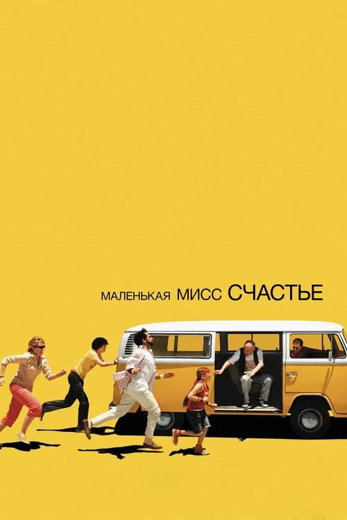 Маленькая мисс Счастье постер