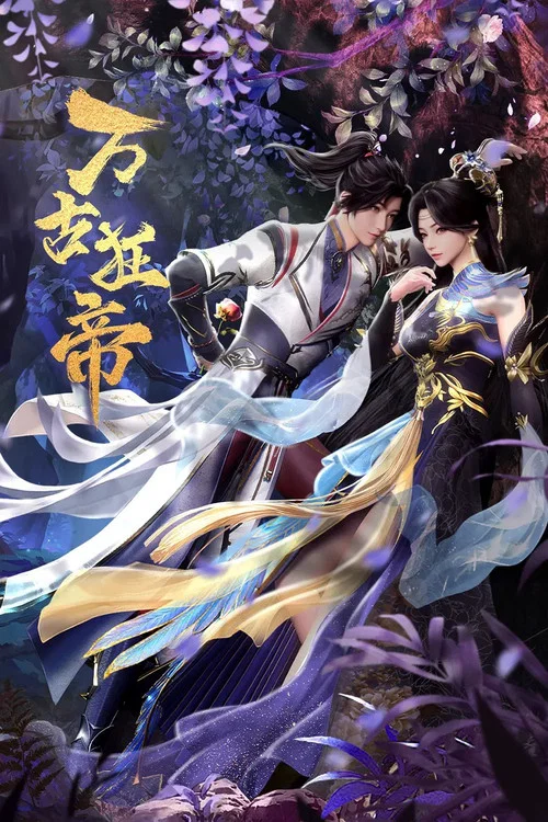 万古狂帝 постер