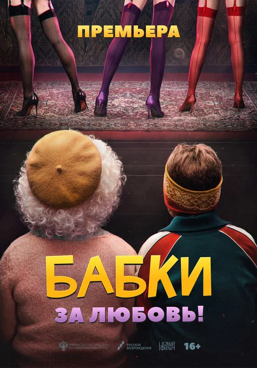Бабки постер