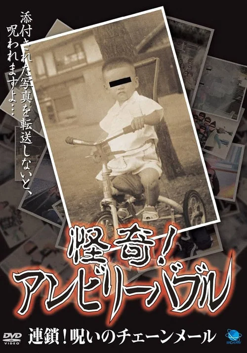 怪奇! アンビリーバブル 連鎖! 呪いのチェーンメール постер