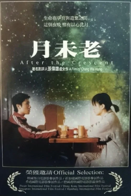 月未老 постер