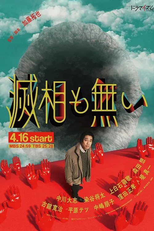 滅相も無い постер