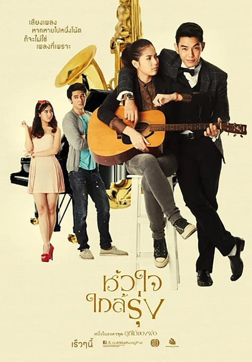 หัวใจใกล้รุ่ง постер