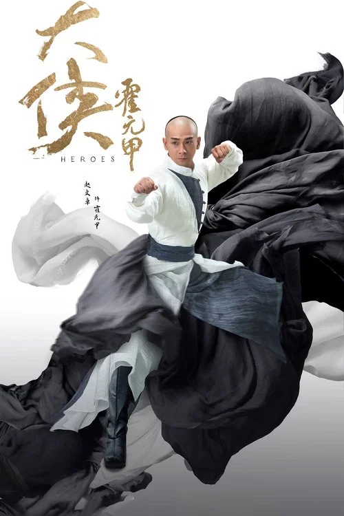 大侠霍元甲 постер