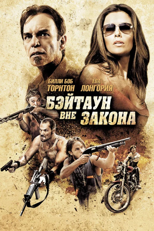 Бэйтаун вне закона постер