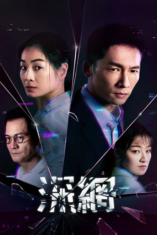 深網 постер