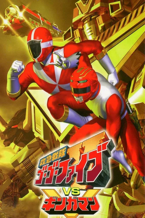 救急戦隊ゴーゴーファイブVSギンガマン постер