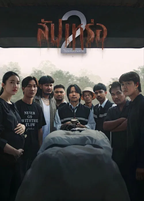 สัปเหร่อ 2 โลกหลังความตาย постер