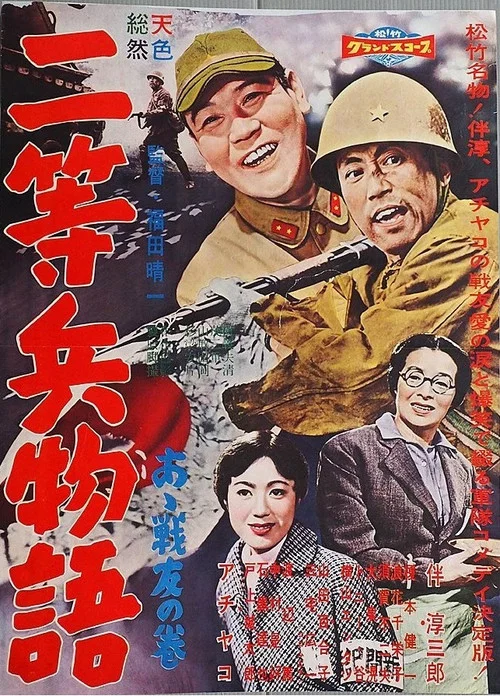 二等兵物語　あゝ戦友の巻 постер