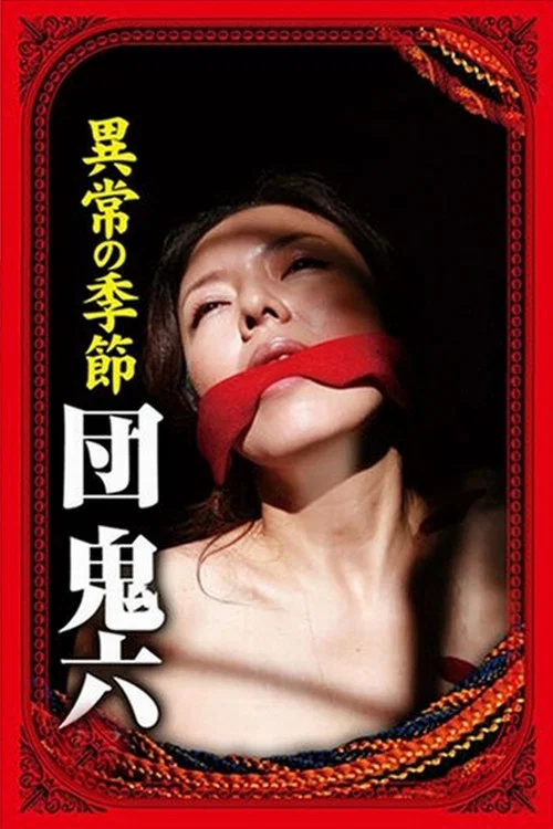 団鬼六　異常の季節 постер