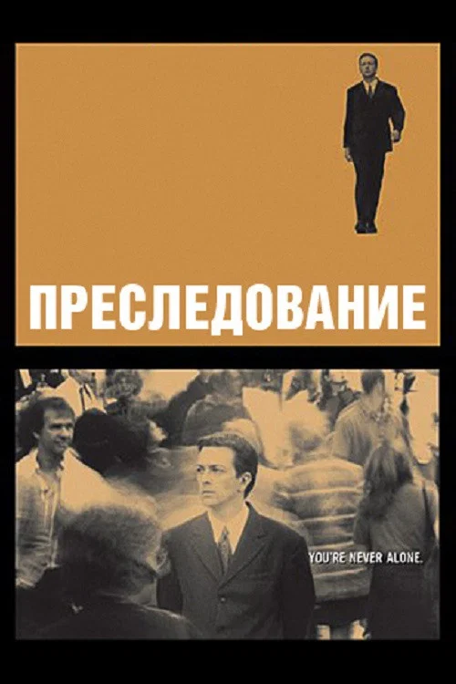 Преследование постер