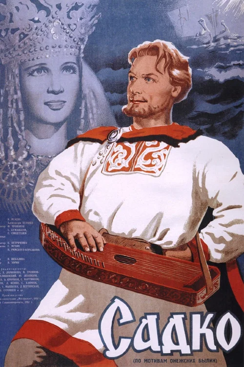 Садко постер
