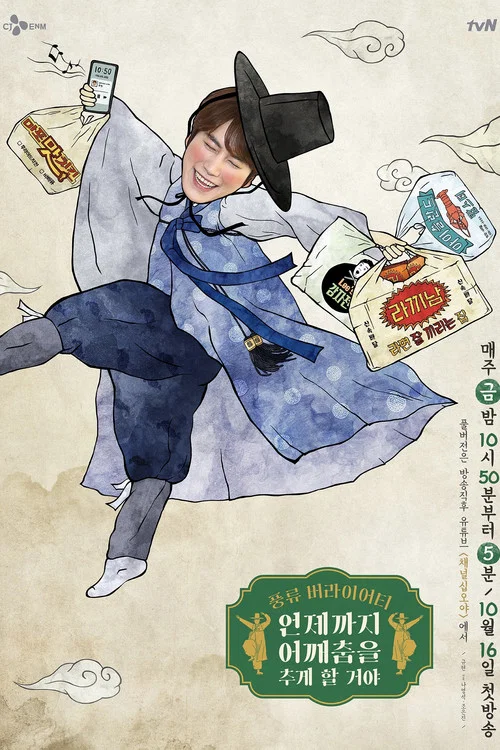 언제까지 어깨춤을 추게 할 거야 постер