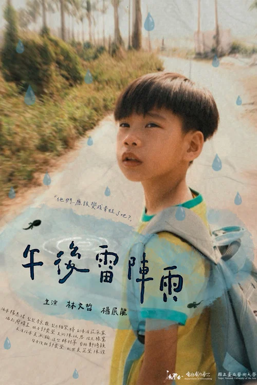 午後雷陣雨 постер