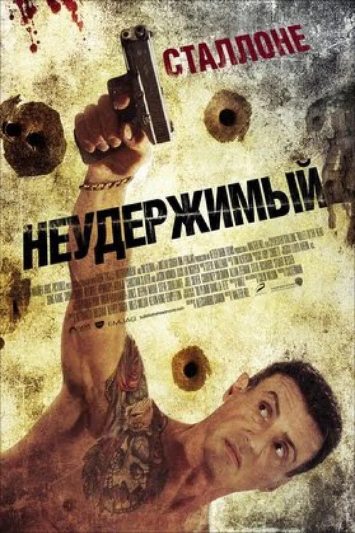 Неудержимый постер