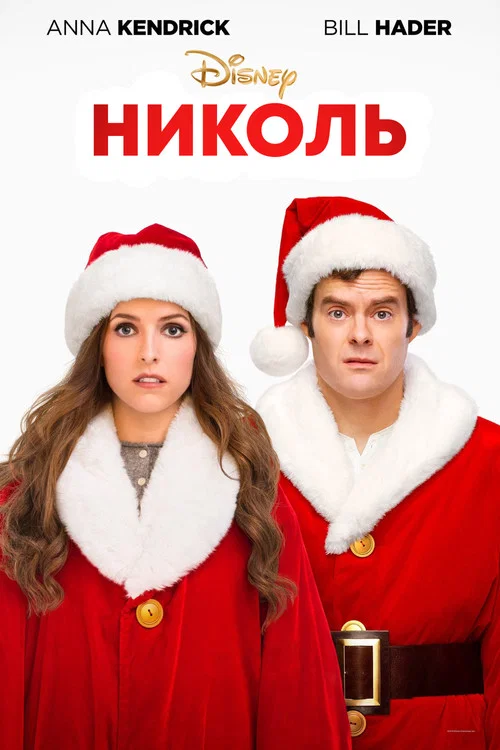 Николь постер